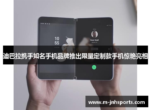 迪巴拉携手知名手机品牌推出限量定制款手机惊艳亮相