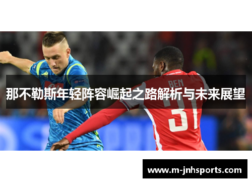 那不勒斯年轻阵容崛起之路解析与未来展望