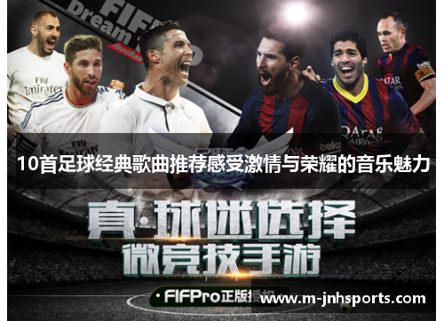10首足球经典歌曲推荐感受激情与荣耀的音乐魅力