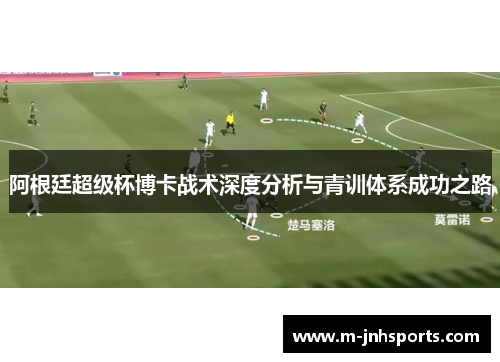 阿根廷超级杯博卡战术深度分析与青训体系成功之路