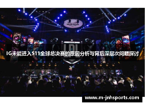 IG未能进入S11全球总决赛的原因分析与背后深层次问题探讨