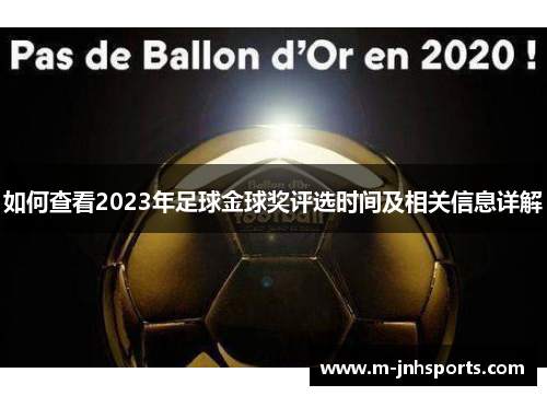 如何查看2023年足球金球奖评选时间及相关信息详解