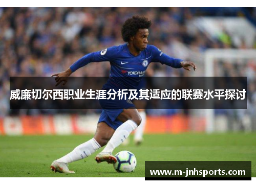 威廉切尔西职业生涯分析及其适应的联赛水平探讨