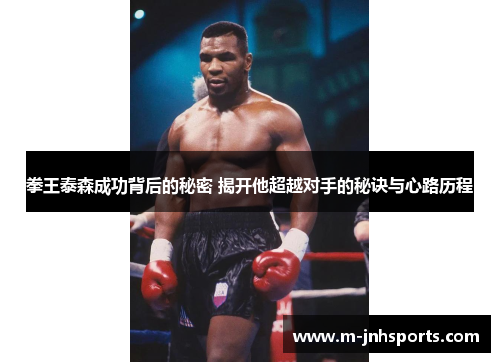 拳王泰森成功背后的秘密 揭开他超越对手的秘诀与心路历程