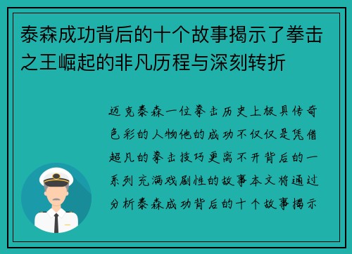泰森成功背后的十个故事揭示了拳击之王崛起的非凡历程与深刻转折 泰森成功背后的十个故事揭示了拳击之王崛起的非凡历程与深刻转折