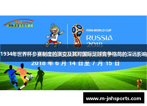 1934年世界杯参赛制度的演变及其对国际足球竞争格局的深远影响