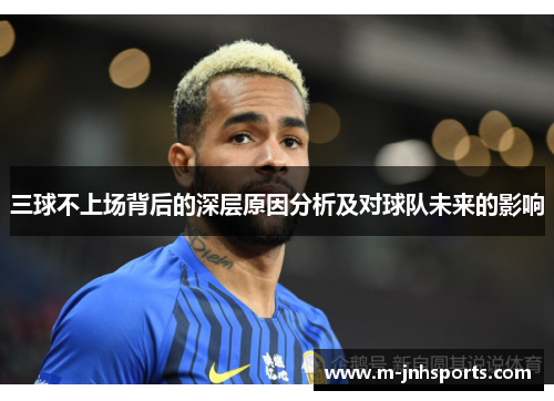 三球不上场背后的深层原因分析及对球队未来的影响