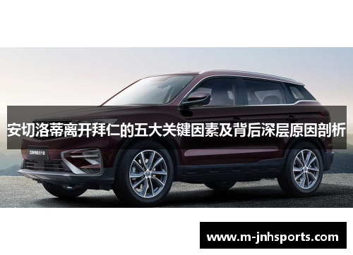 安切洛蒂离开拜仁的五大关键因素及背后深层原因剖析