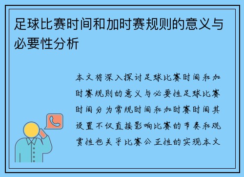 足球比赛时间和加时赛规则的意义与必要性分析