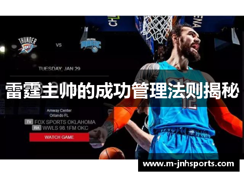 雷霆主帅的成功管理法则揭秘