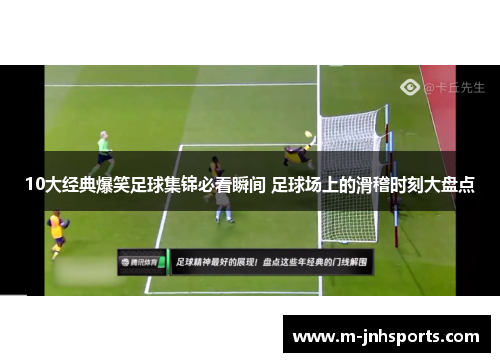 10大经典爆笑足球集锦必看瞬间 足球场上的滑稽时刻大盘点