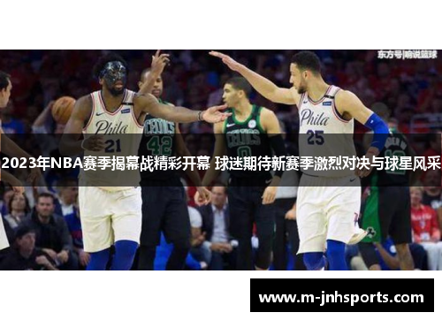 2023年NBA赛季揭幕战精彩开幕 球迷期待新赛季激烈对决与球星风采