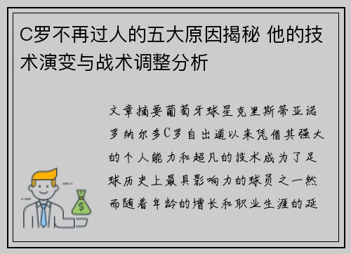 C罗不再过人的五大原因揭秘 他的技术演变与战术调整分析 C罗不再过人的五大原因揭秘 他的技术演变与战术调整分析