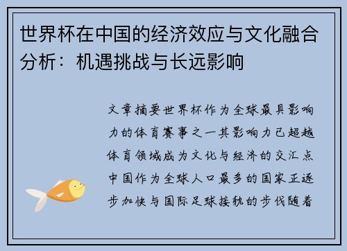 世界杯在中国的经济效应与文化融合分析：机遇挑战与长远影响