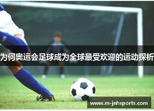 为何奥运会足球成为全球最受欢迎的运动探析