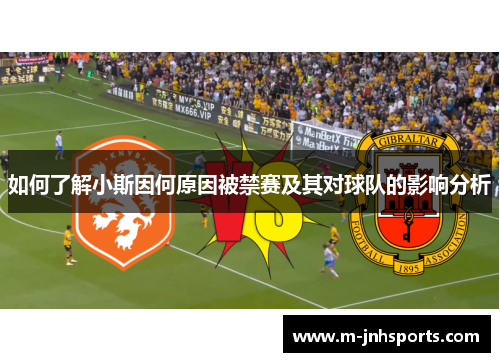 如何了解小斯因何原因被禁赛及其对球队的影响分析