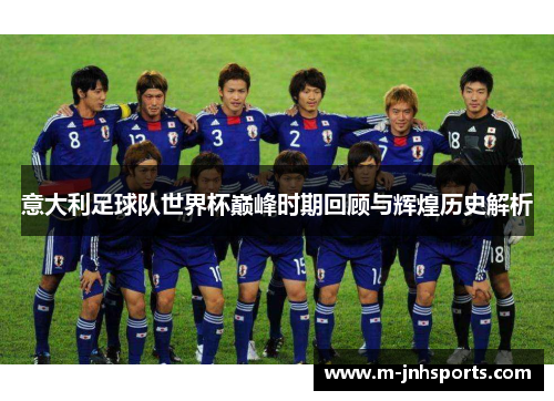意大利足球队世界杯巅峰时期回顾与辉煌历史解析