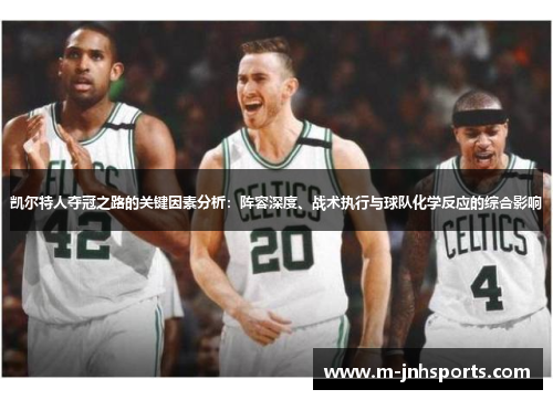 凯尔特人夺冠之路的关键因素分析：阵容深度、战术执行与球队化学反应的综合影响