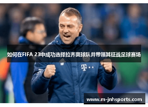 如何在FIFA 23中成功选择拉齐奥球队并带领其征战足球赛场