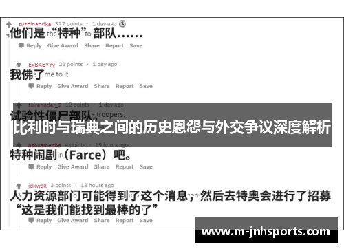 比利时与瑞典之间的历史恩怨与外交争议深度解析