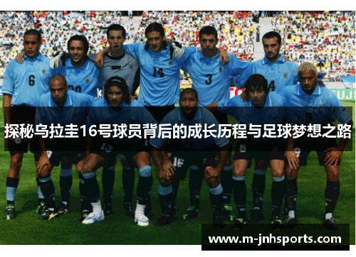 探秘乌拉圭16号球员背后的成长历程与足球梦想之路