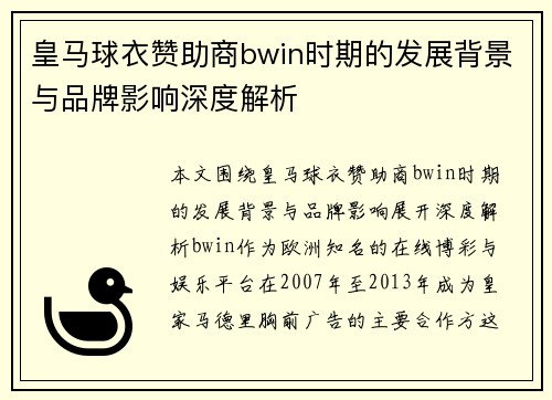 皇马球衣赞助商bwin时期的发展背景与品牌影响深度解析