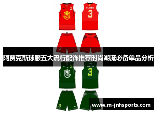 阿贾克斯球服五大流行配饰推荐时尚潮流必备单品分析