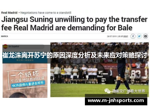 崔龙洙离开苏宁的原因深度分析及未来应对策略探讨