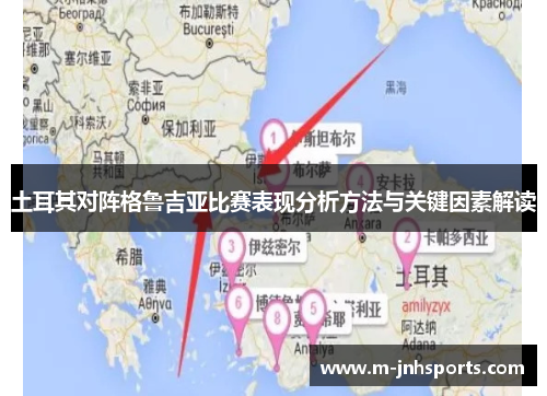 土耳其对阵格鲁吉亚比赛表现分析方法与关键因素解读