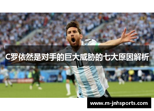 C罗依然是对手的巨大威胁的七大原因解析