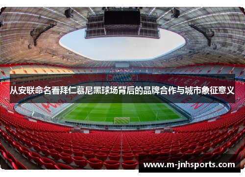 从安联命名看拜仁慕尼黑球场背后的品牌合作与城市象征意义