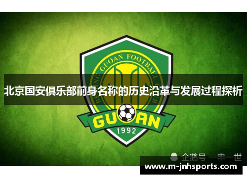 北京国安俱乐部前身名称的历史沿革与发展过程探析