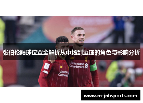 张伯伦踢球位置全解析从中场到边锋的角色与影响分析