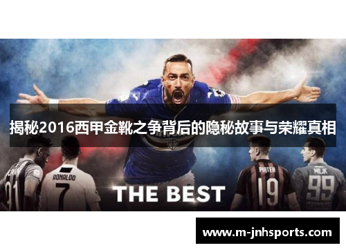 揭秘2016西甲金靴之争背后的隐秘故事与荣耀真相 揭秘2016西甲金靴之争背后的隐秘故事与荣耀真相