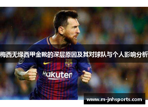 梅西无缘西甲金靴的深层原因及其对球队与个人影响分析