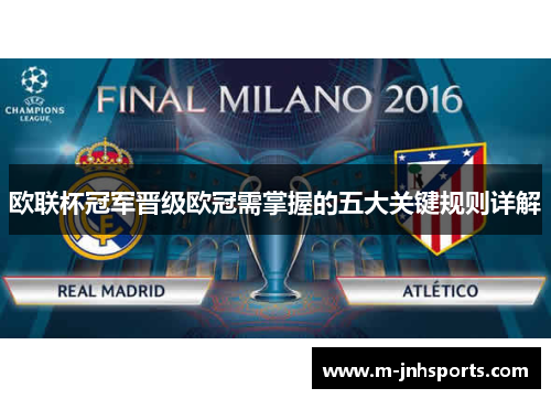 欧联杯冠军晋级欧冠需掌握的五大关键规则详解