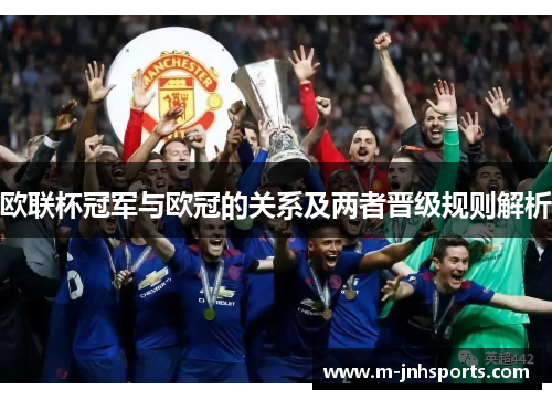 欧联杯冠军与欧冠的关系及两者晋级规则解析 欧联杯冠军与欧冠的关系及两者晋级规则解析