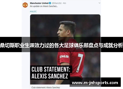 桑切斯职业生涯效力过的各大足球俱乐部盘点与成就分析